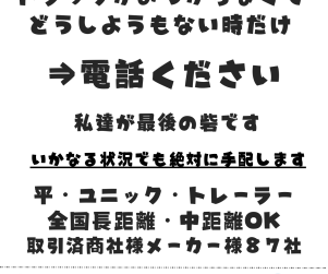 「トラックが見つからない時の“最後の砦”として」